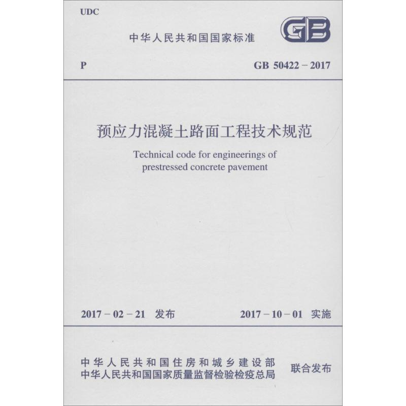 【M】预应力混凝土路面工程技术规范-9155182012707