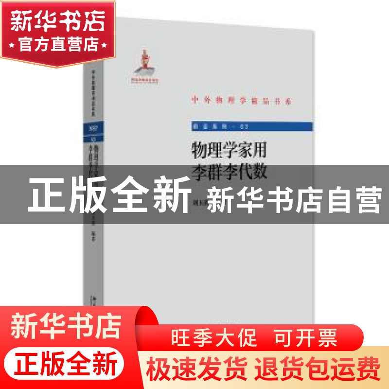 正版 物理学家用李群李代数 刘玉鑫 北京大学出版社 978730133180