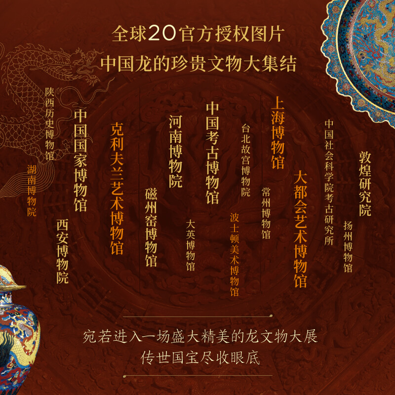 中国龙纹图鉴 [正版]赠光栅卡+杯垫中国龙纹图鉴 黄清穗著 定制礼盒 海内外国宝 全球20家博物馆 出版社图书高清大图