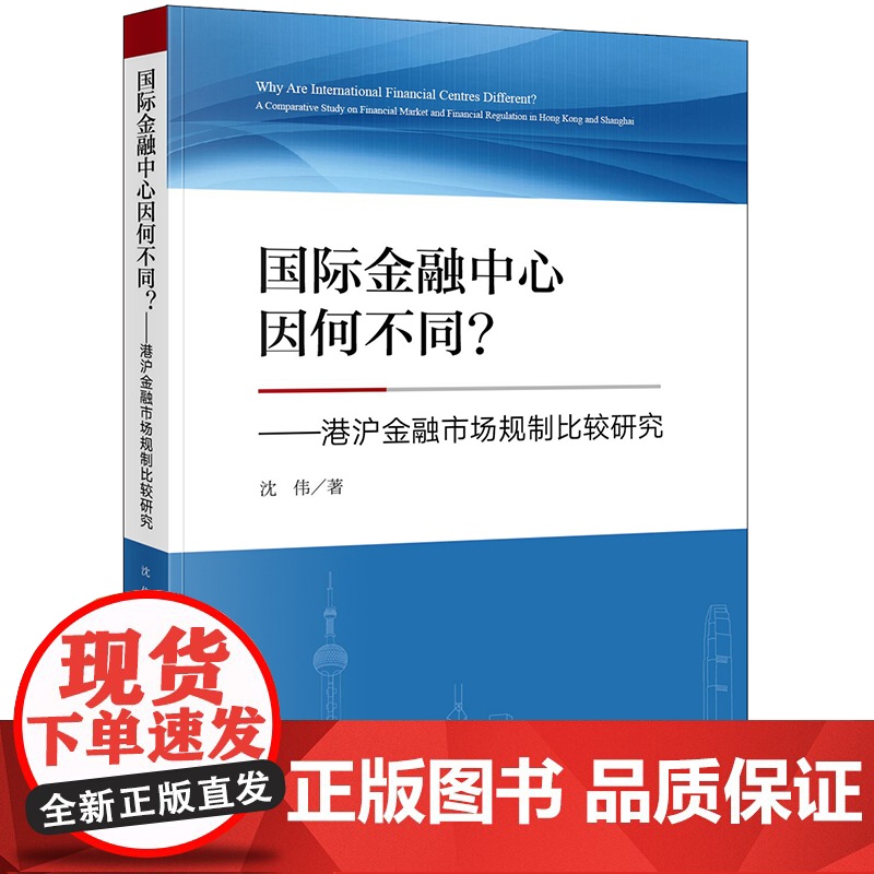 D正版 2020国际金融中心因何不同 港沪金融市场规制比较研究 沈伟 法律出版社高清大图
