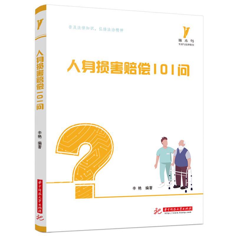 正版新书】人身损害赔偿101问辛艳9787568075992