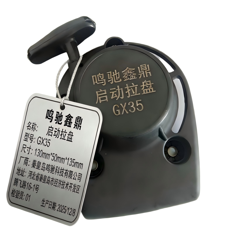 鸣驰鑫鼎 启动拉盘 GX35 个高清大图
