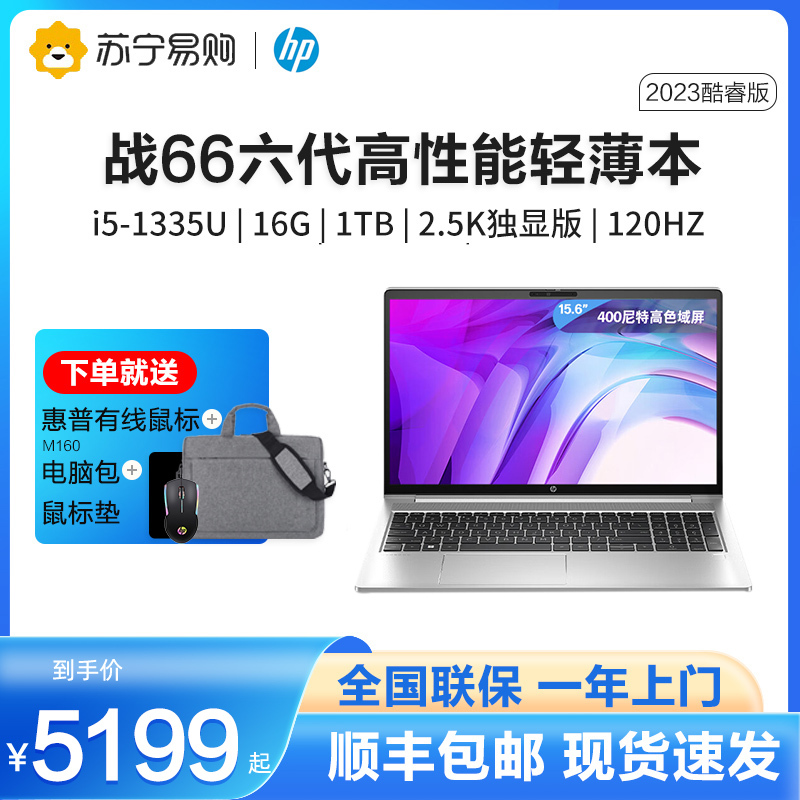 惠普(HP)战66六代2023酷睿15.6英寸(英特尔13代i5-1335U 16G 1T RTX2050 2.5K屏120HZ高性能轻薄本笔记本电脑