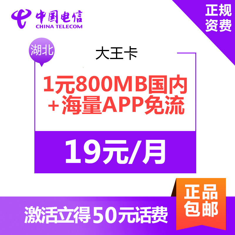 湖北电信大王卡 1元800MB国内流量+海量APP免流+100分钟通话 4G电话卡手机卡流量卡