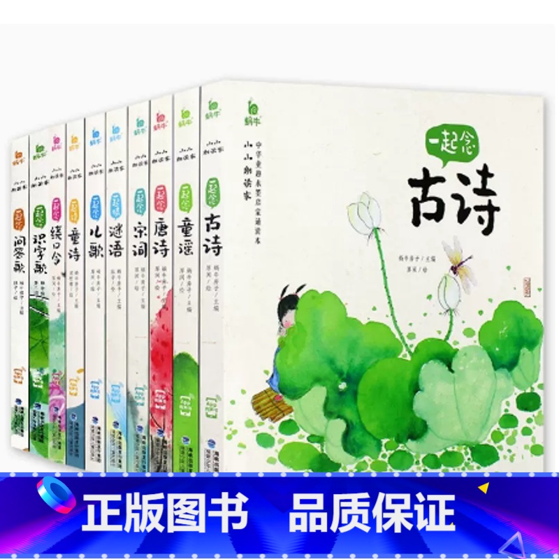 ----小小朗读家10册[全套]---- [正版]小小朗读家有声版一起念唐诗蜗牛壳童书儿童注音古诗词绘本学前早教幼儿园小高清大图