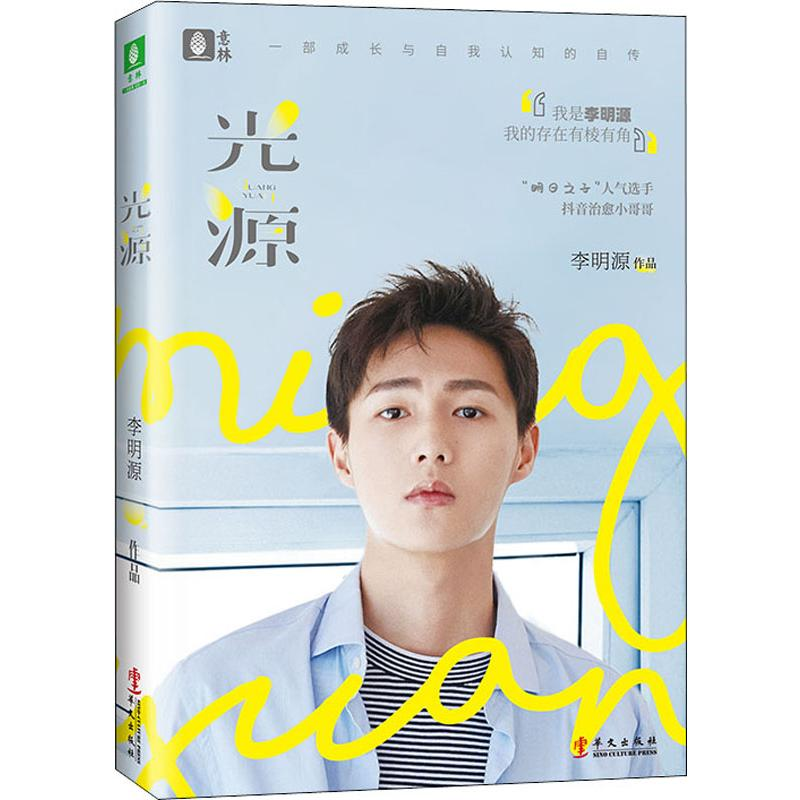 [M]光源 李明源 著 -9787507551587