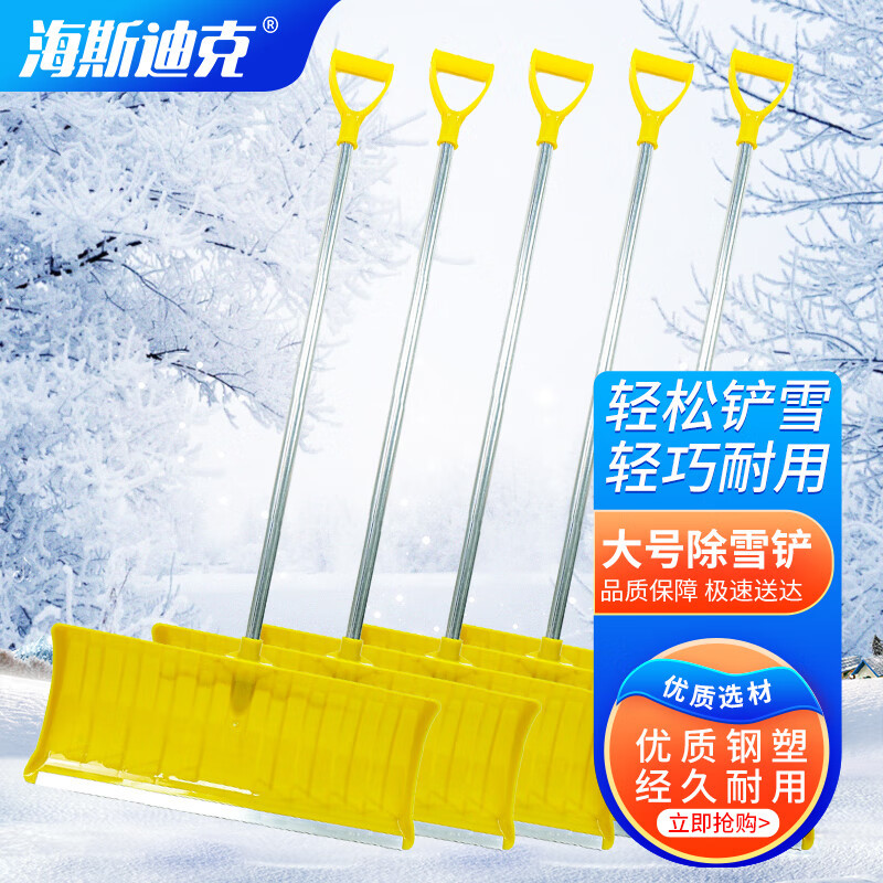 海斯迪克 除雪铲 HZL-125 金黄色 大号 含柄 5把 1件