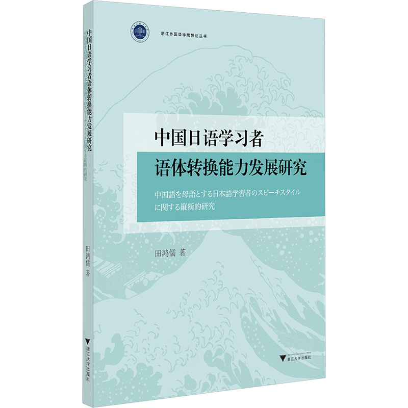 正版新书】中国日语学习者语体转换能力发展研究田鸿儒 著 著9787
