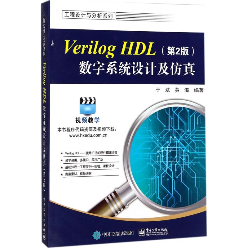 【M】Verilog HDL数字系统设计及仿真-9787121330100
