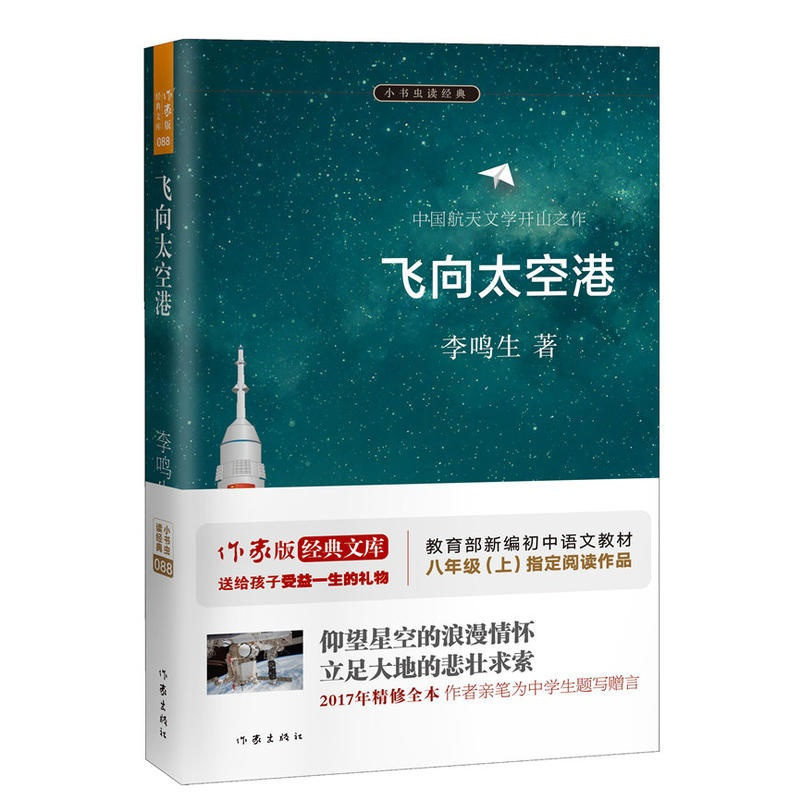 正版:飞向太空港全本作家出版社李鸣生著 教育部新编语文教材阅读书系八年级上书目中国航天文学书籍