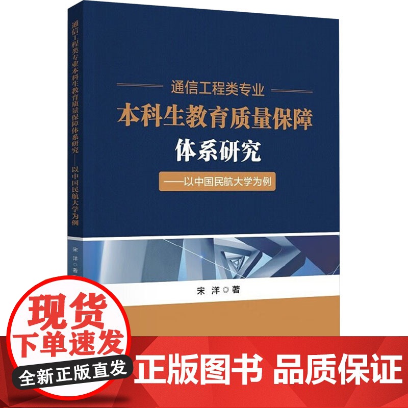 通信工程类专业本科生教育质量保障体系研究——以中国民航大学为例 宋洋 著 电子/通信(新)文教 正版图书籍高清大图