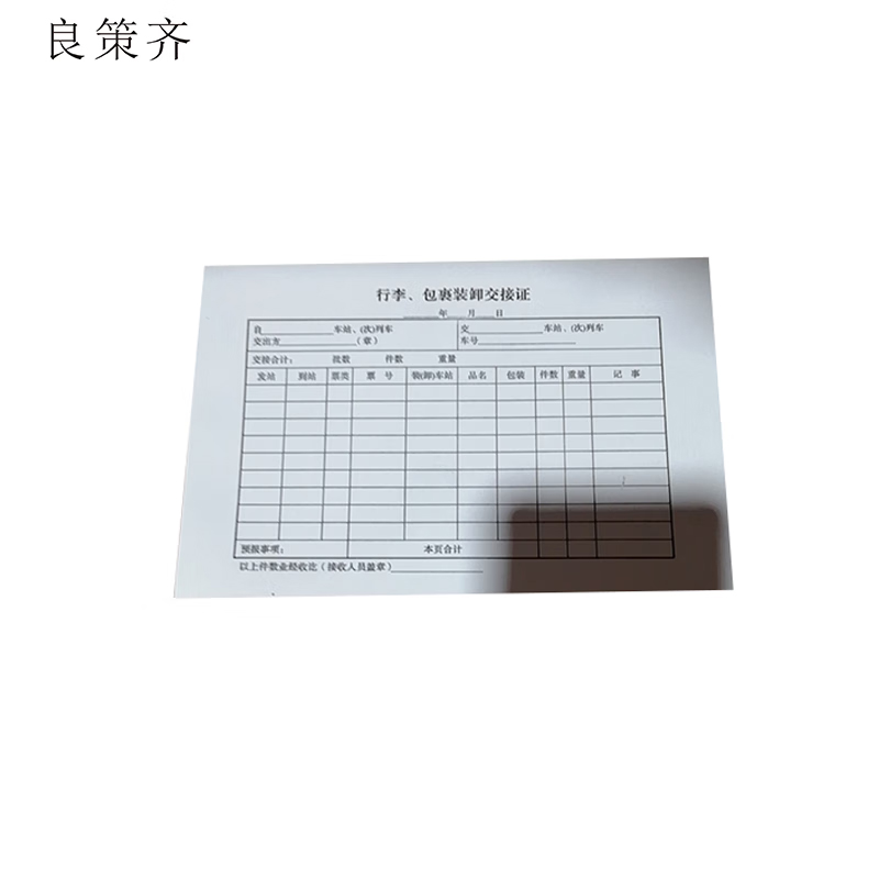 良策齐行李、包裹装卸交接证190mm*130mm本