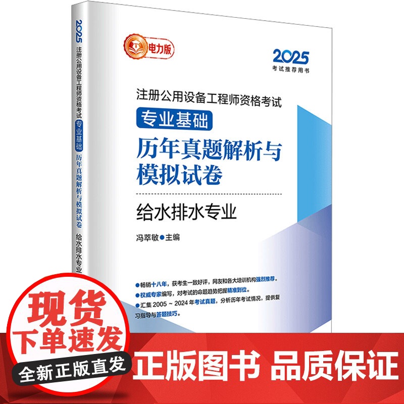 2025注册公用设备工程师资格考试专业基础历年真题解析与模拟试卷 给水排水专业 电力版 冯萃敏 编 建筑考试其他专业科技