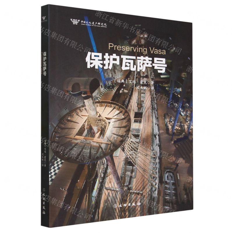 [N]保护瓦萨号-9787501081424