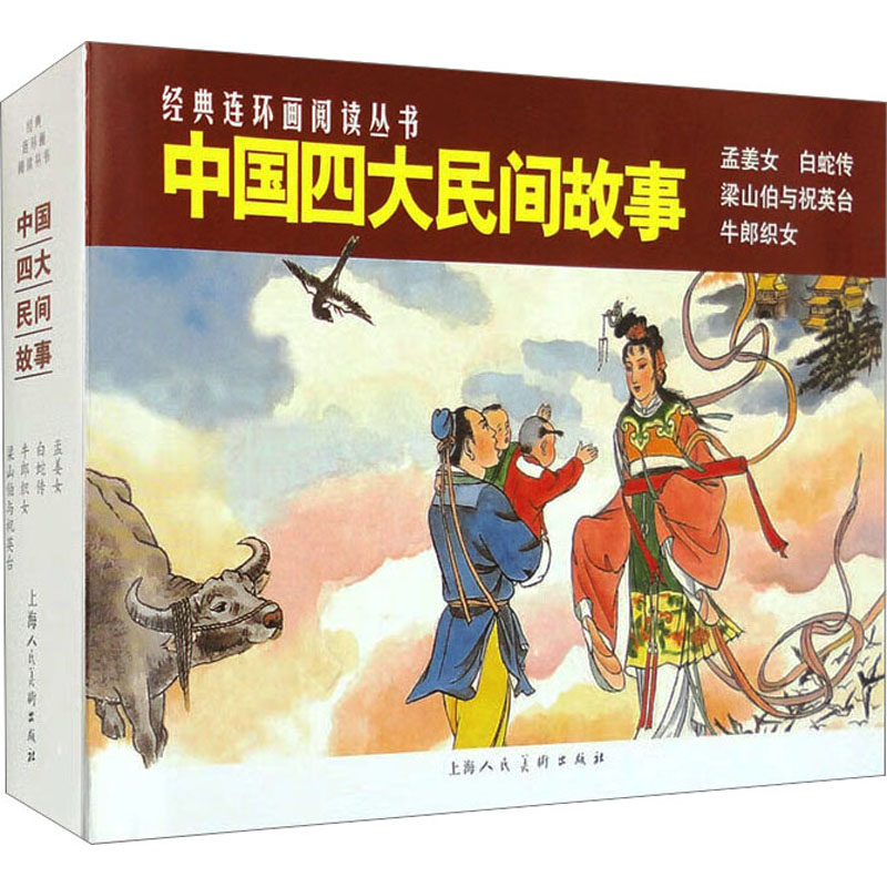 醉染图书中国四大民间故事(全4册)9787558624704高清大图