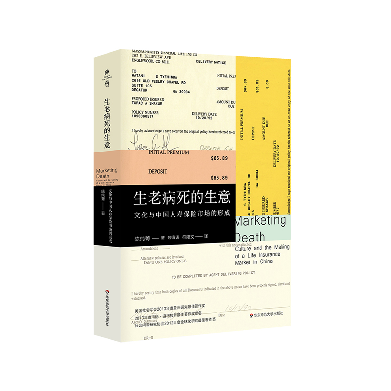 [正版]生老病死的生意 文化与中国人寿保险市场的形成 薄荷实验 陈纯菁 中国文化社会学 人类学 医学人文高清大图