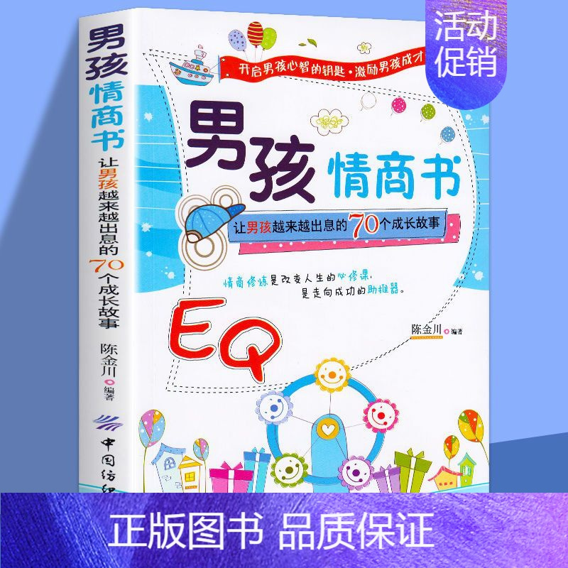[正版]男孩情商书:让男孩越来越出息的70个成长故事 陈金川 中国纺织出版社 图书亲子家教理论