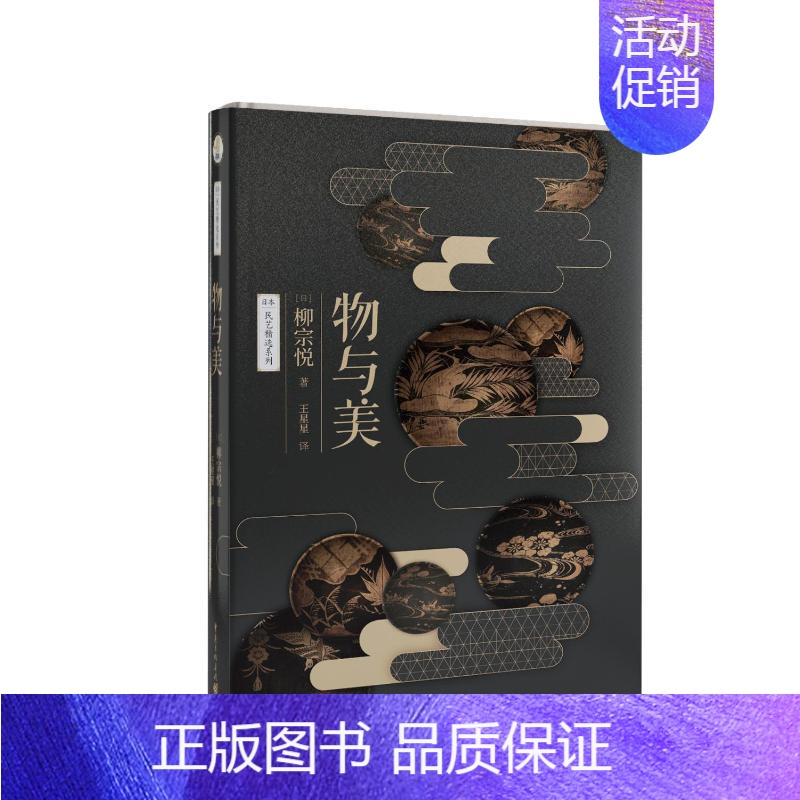 [正版]物与美 精装柳宗悦日本民间历史工艺传统文化茶艺陶瓷鉴赏传统雅生活情趣美学修养 日柳宗悦 著 王星星 译 世界文化