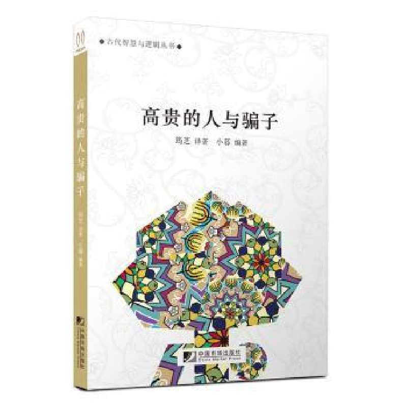 诺森贵的与骗子小暮编著9787509215968中国市场出版社