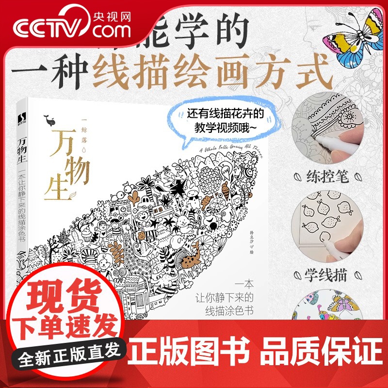 【央视网】万物生 一本让你静下来的线描涂色书RD涂色书成人减压儿童填色本秘密花园线描控笔打卡练习铅笔手绘描摹本