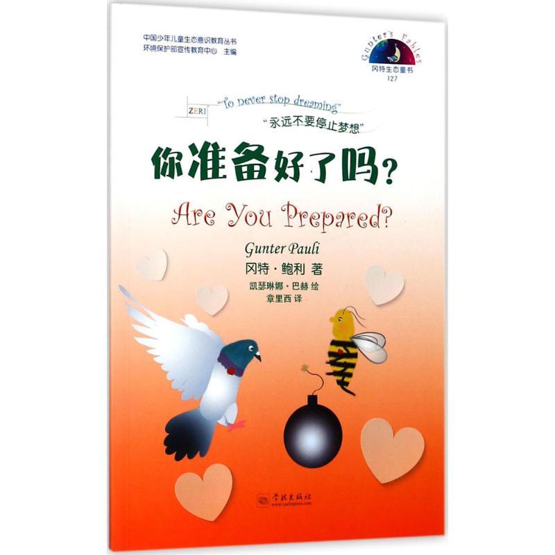 正版新书】你准备好了吗?冈特·鲍利9787548612513