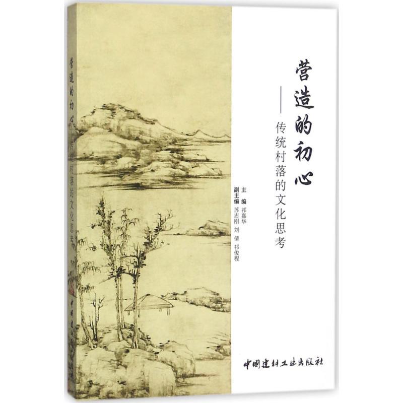 正版新书】营造的初心:传统村落的文化思考祁嘉华9787516022412