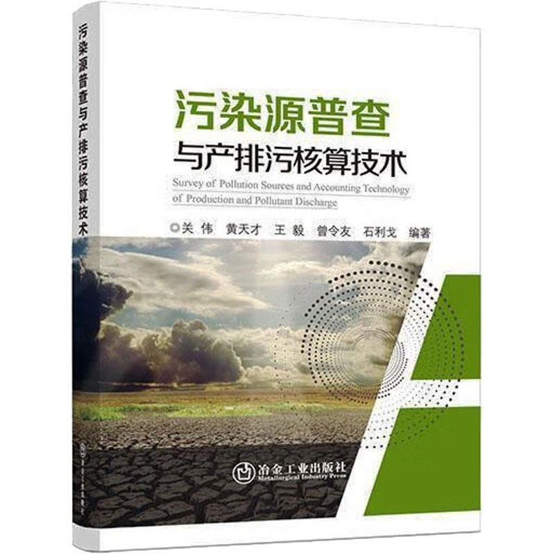 正版新书】污染源普查与产排污核算技术关伟,黄天才,,曾令友,
