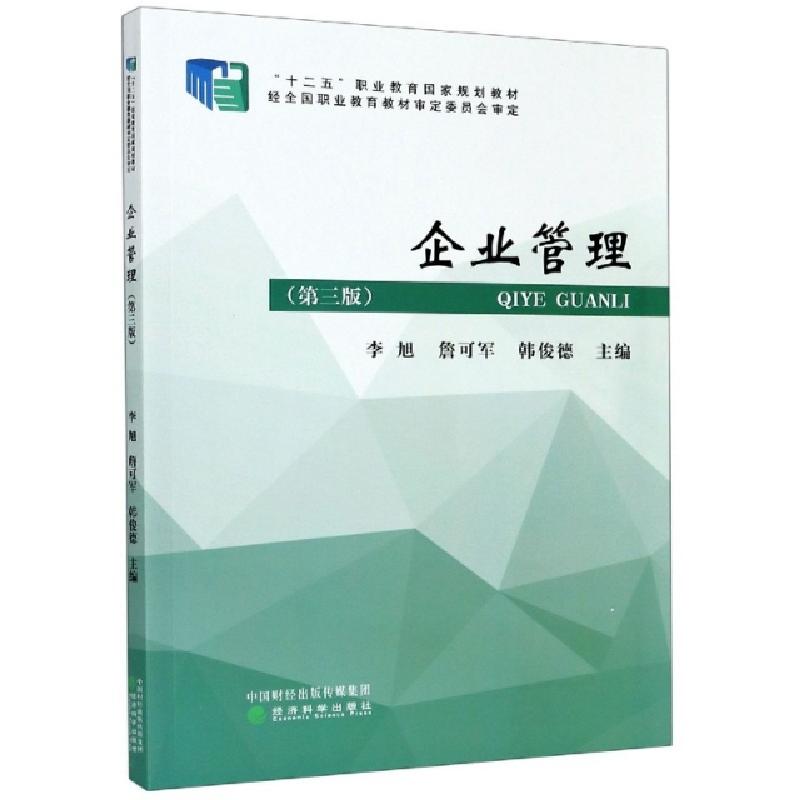 正版新书]企业管理(第3版十二五职业教育国家规划教材)编者:李旭高清大图