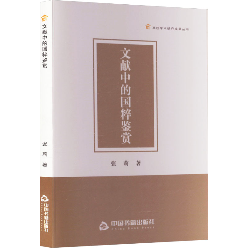 正版新书]文献中的国粹鉴赏张莉9787506895880高清大图