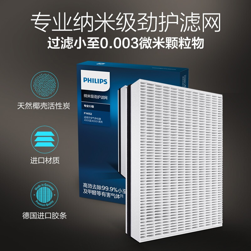 飞利浦 (PHILIPS )纳米级劲护滤网滤芯FY4152/00 适用飞利浦空气净化器AC4558、AC4076/18