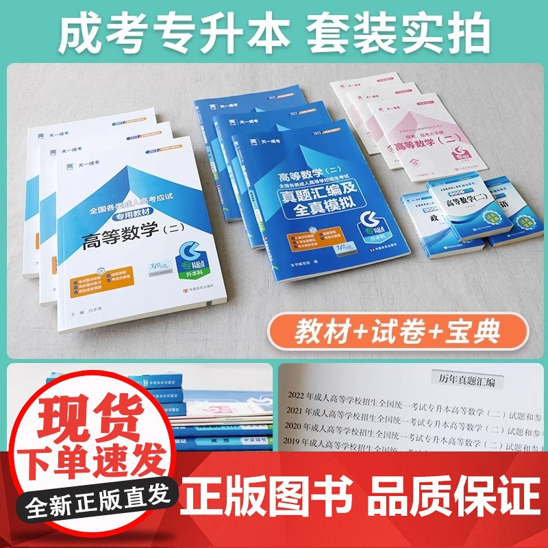 天一成考专升本2023教材学习资料自学考试成人高考政治医学综合语文英语高等数学二一历年真题电子版试卷题库自考刷题网课复习高清大图