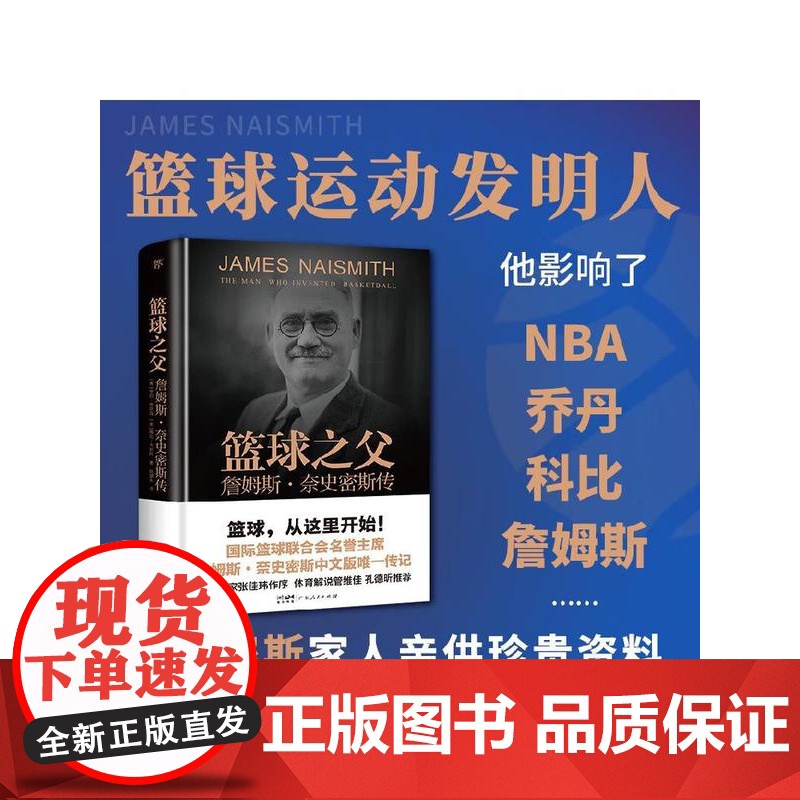 篮球之父:詹姆斯·奈史密斯传(精装插图版 篮球运动发明人 国际篮球联合会名誉主席 张佳玮作序)出版社高清大图