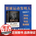 篮球之父：詹姆斯·奈史密斯传（精装插图版 篮球运动发明人 国际篮球联合会名誉主席 张佳玮作序）出版詹