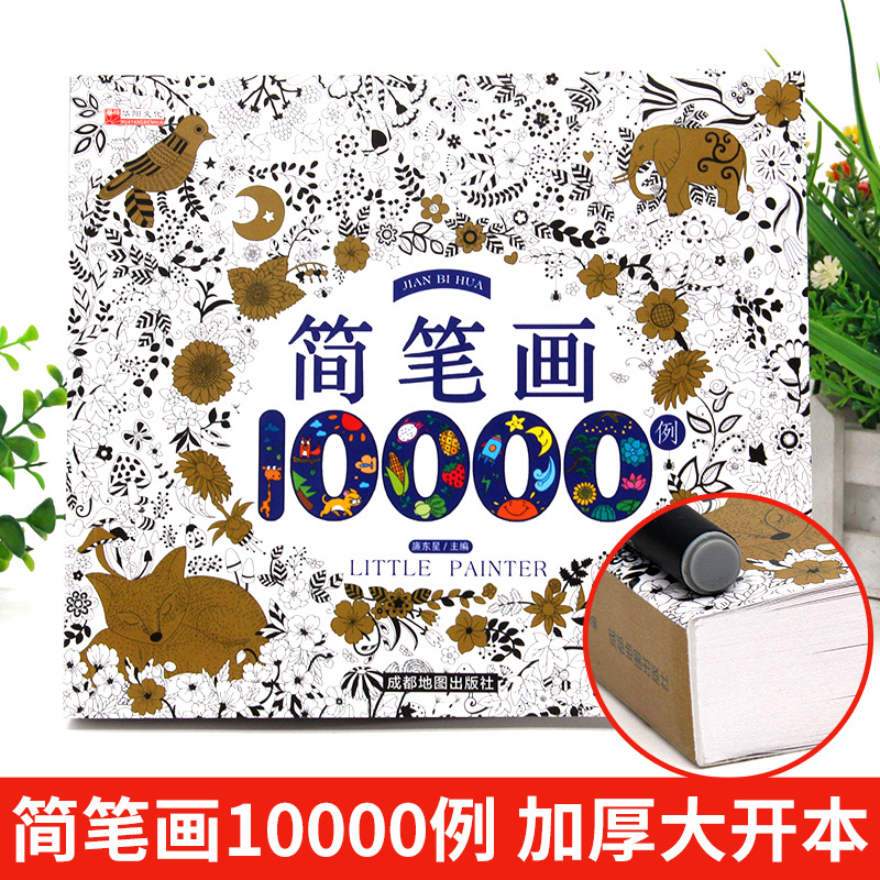 简笔画15000例 [正版]简笔画10000例儿童简笔画入门幼儿启蒙大全成人通用幼儿简笔画入门教程人物动物兔子简笔画幼儿