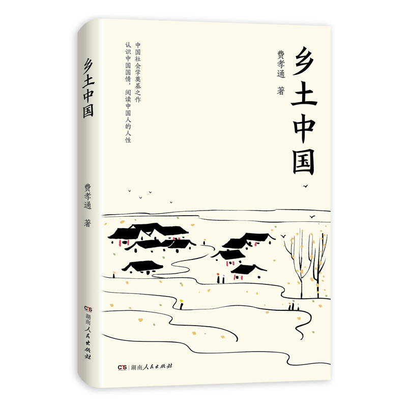 乡土中国 [正版]乡土中国(当当定制版,赠思维导图)高清大图