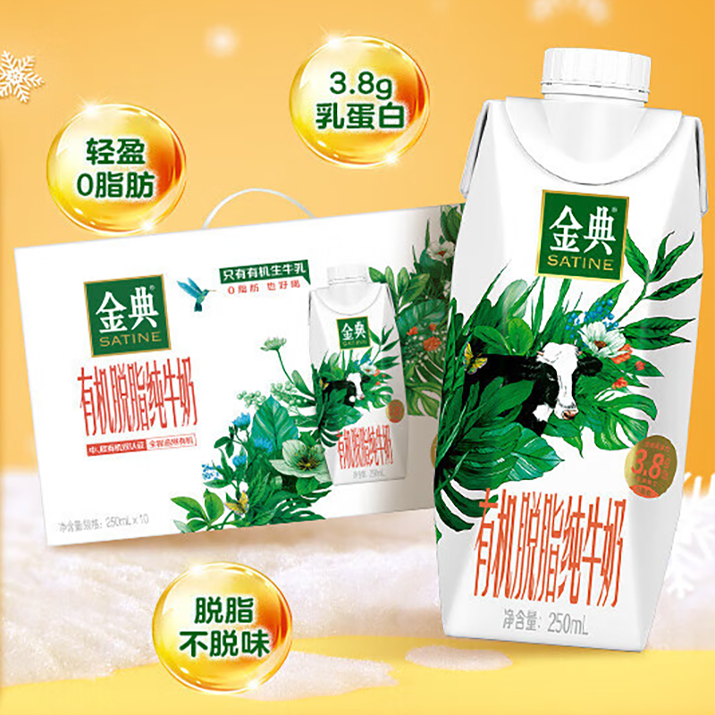 伊利 金典有机脱脂纯牛奶梦幻盖250ml*10盒/箱3.8g乳蛋白