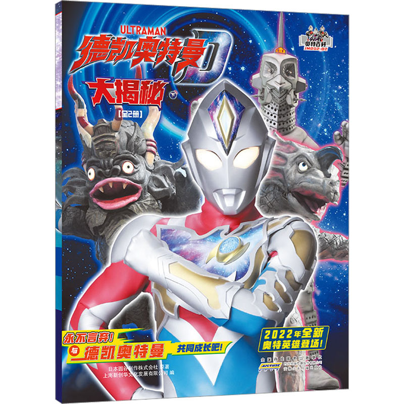 [M]德凯奥特曼大揭秘 下-9787570716432高清大图