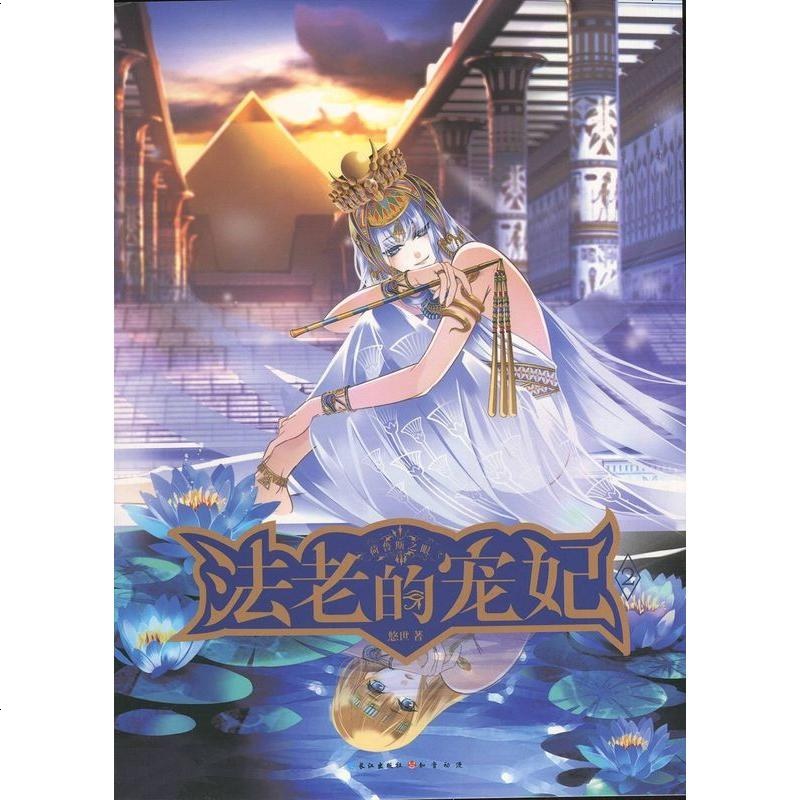 法老的宠妃 荷鲁斯之眼 小说 青春 动漫 幻想 言情 爱情小说