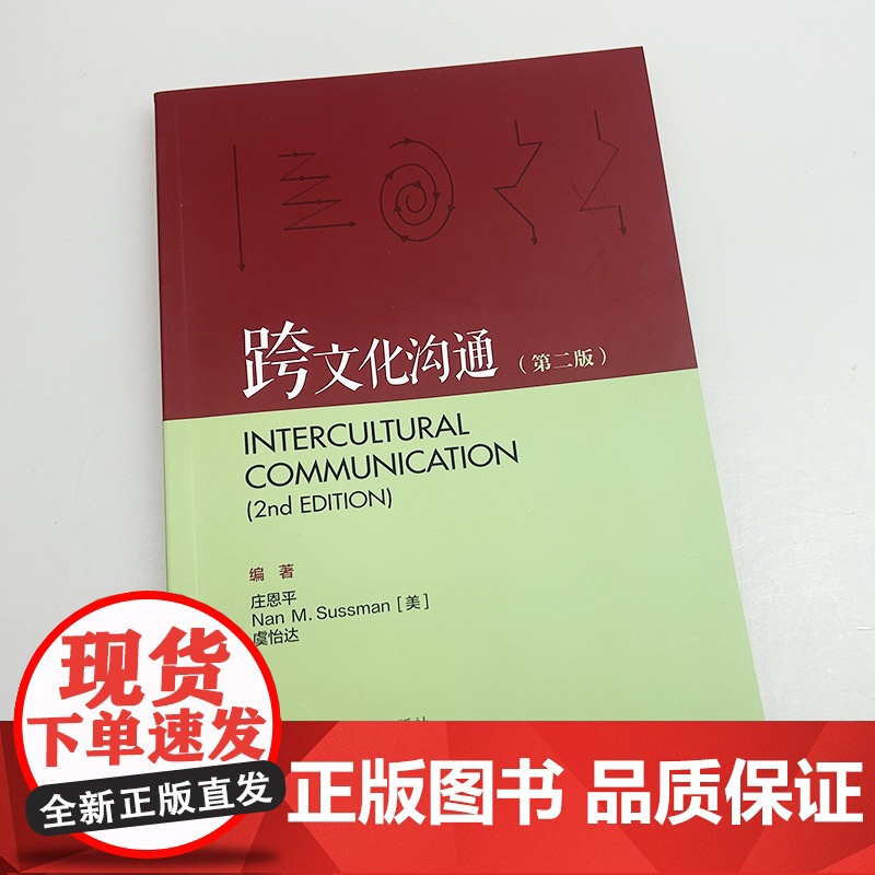 2025跨文化沟通 第二版 庄恩平 虞怡达编 英语跨文化沟通 外语教学与研究出版社9787521361902高清大图