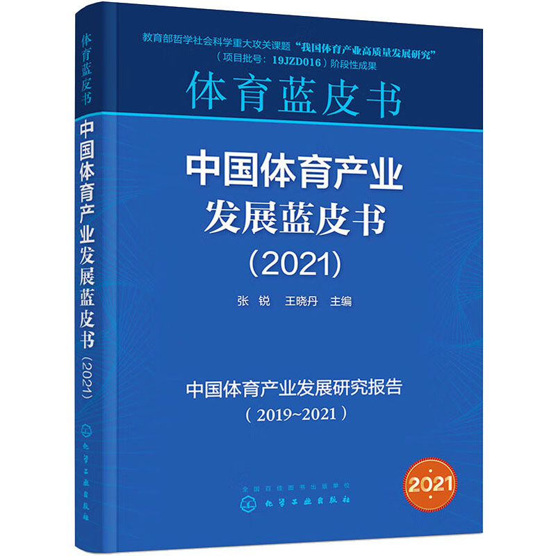 【M】中国体育产业发展蓝皮书(2021)-9787122413574