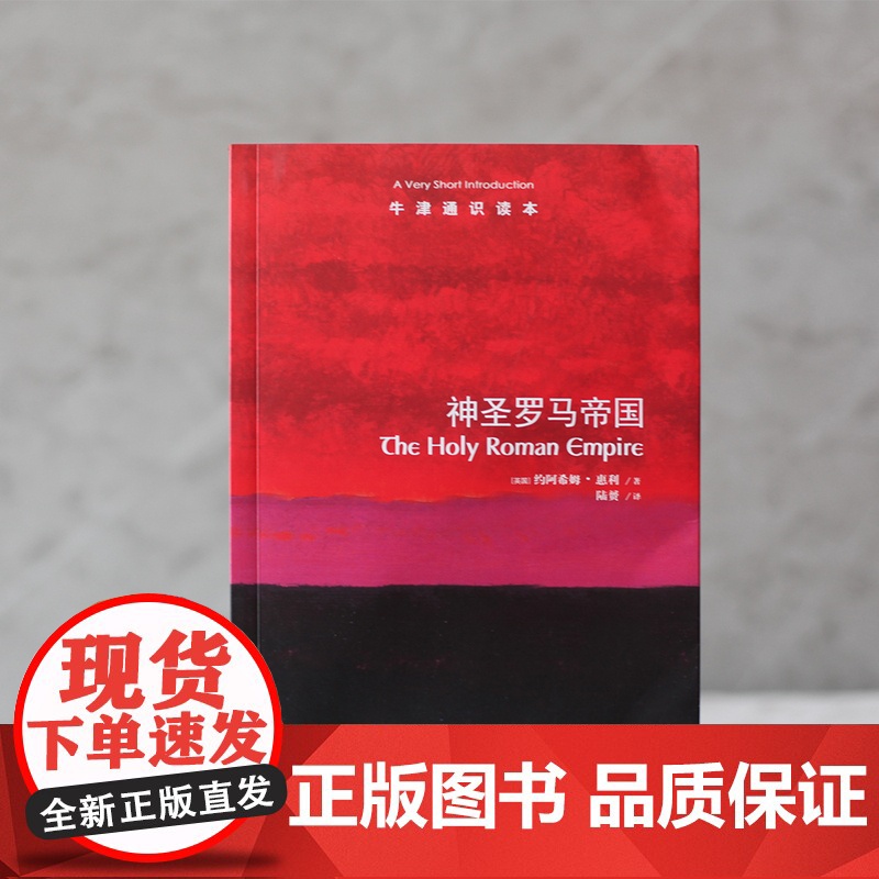 牛津通识读本:神圣罗马帝国(中英双语)一部清晰易读的编年史重现占据欧洲历史中心千年的神圣罗马帝国衰亡史 托福雅思原题来源高清大图