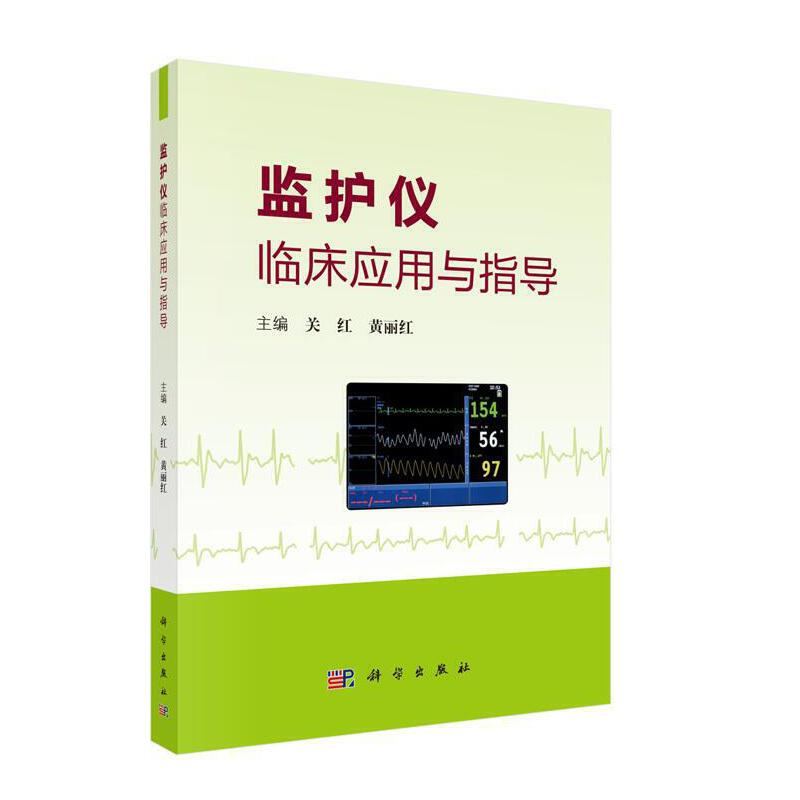 醉染图书监护仪临床应用与指导9787030618030高清大图