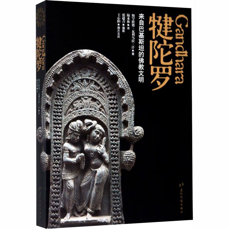 犍陀罗 来自巴基斯坦的佛教文明图片