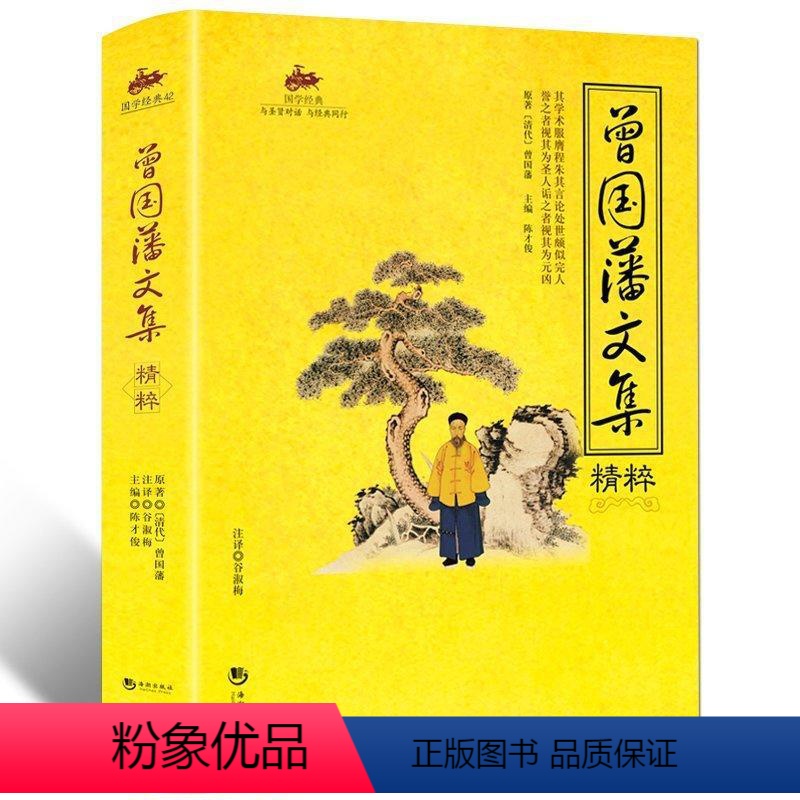 【正版】国学经典 曾国藩文集精粹清代曾国藩对“曾圣人”的内心世界作惊鸿一瞥 为人处世修身养性的智慧谋略大典启示人生哲学