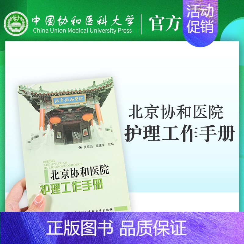 【正版】北京协和医院 护理工作手册 现代医院临床护理管理制度工作规范质量管理手册质量安全管理标准实用手册护士长书籍