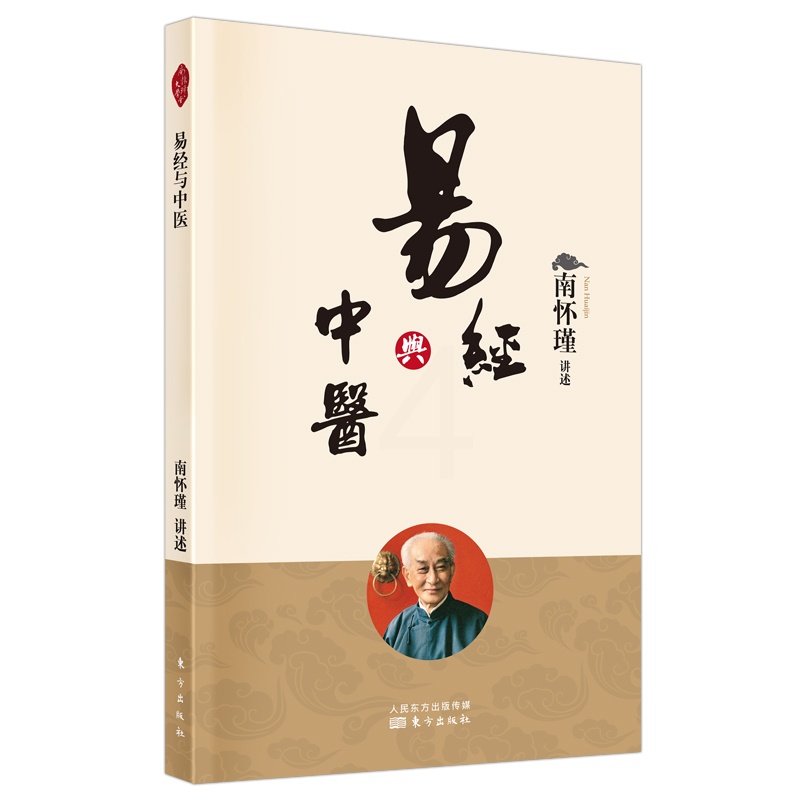 [醉染正版]易经与中医 南怀瑾讲述哲学传统文化易经中医学思想理论书籍高清大图