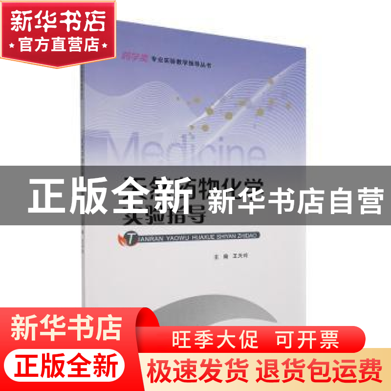 正版 天然药物化学实验指导 王天玲主编 重庆大学出版社 97875689