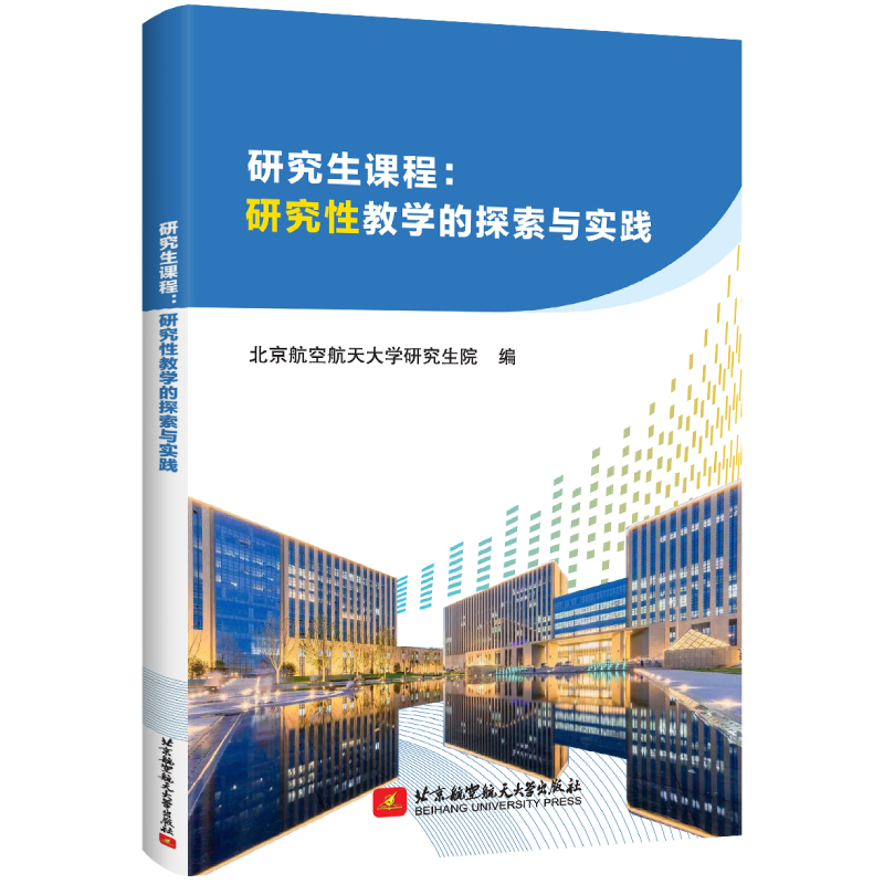 正版新书】研究生课程:研究性教学的探索与实践北京航空航天大学