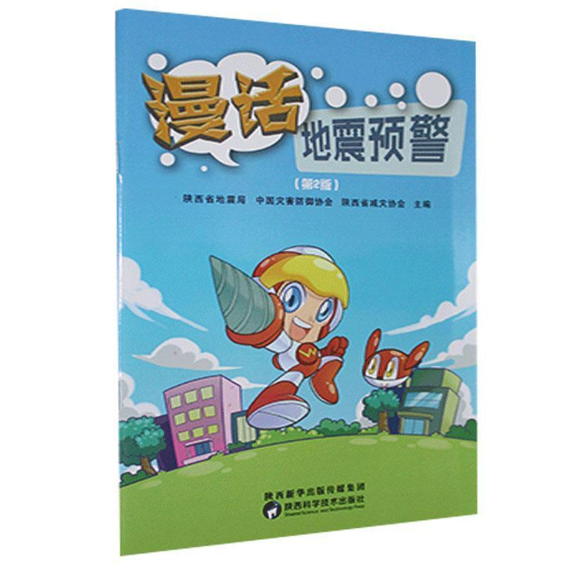 正版新书】漫话地震预警(第2版)陕西科学技术出版社9787536975262