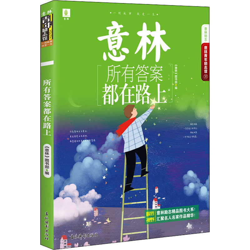 音像所有都在路上《意林》图书编辑部